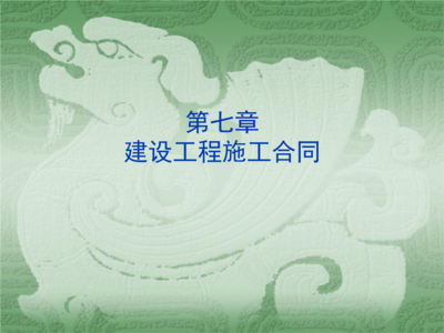 解讀建設(shè)工程施工合同 第7章“過程管理”與風險防控全解析