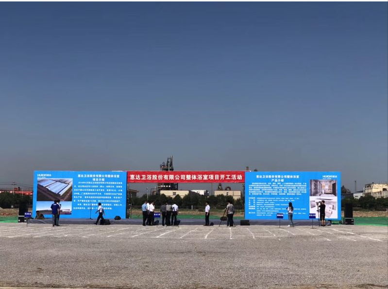 惠達衛浴整體衛浴項目開工，吹響進軍行業第一品牌的號角